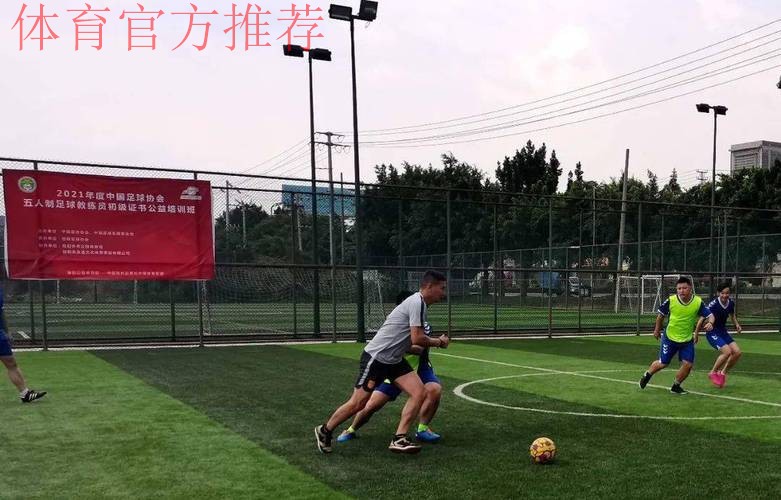 中国足球发展基金会和中国足球协会共同主办五人制及沙滩足球初级教练员证书培训班陆续开班
